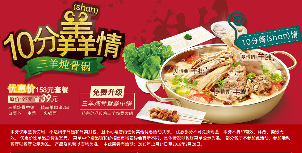 小肥羊火锅优惠券，凭券10分羴情三羊炖骨锅套餐优惠价158元，省39元 有效期至：2016年2月28日 www.5ikfc.com