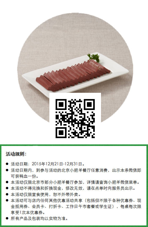 北京小肥羊凭微信图文信息免费送鸭血一份 有效期至：2015年12月31日 www.5ikfc.com