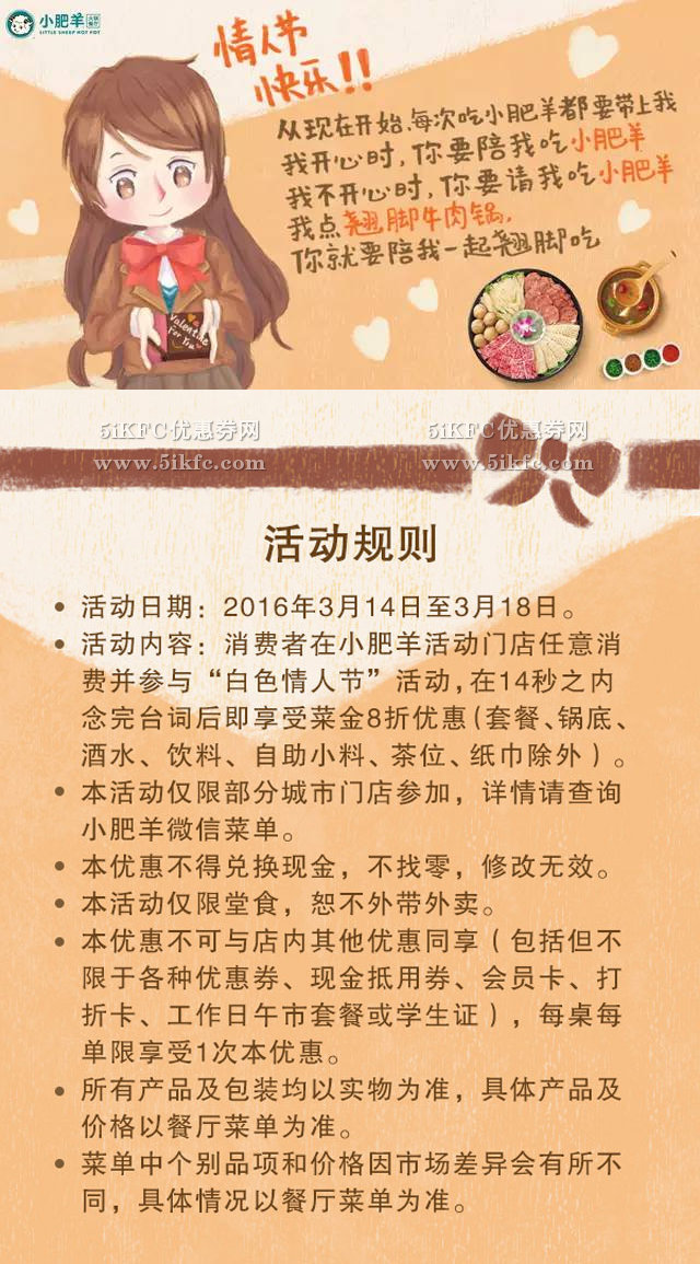 小肥羊白色情人节享菜金8折优惠 有效期至：2016年3月18日 www.5ikfc.com