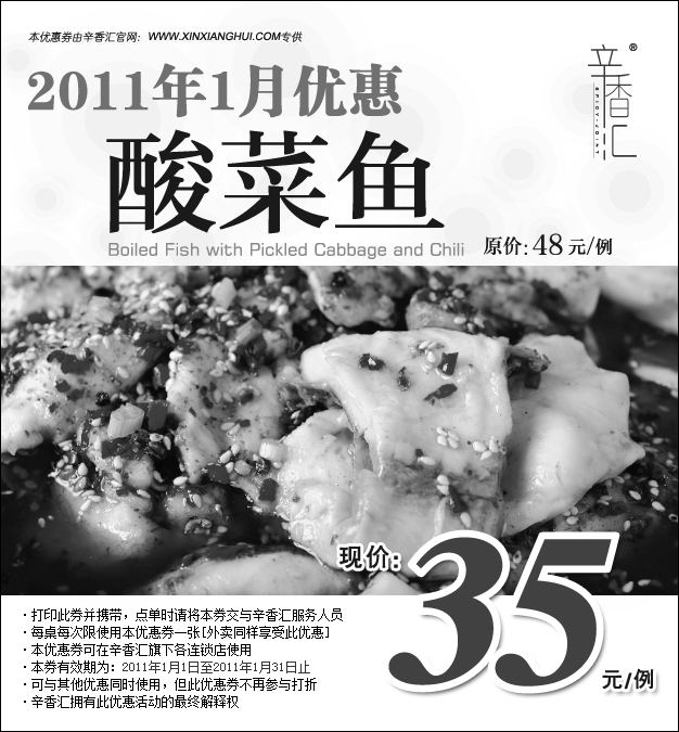 黑白优惠券图片：上海辛香汇2011年1月优惠,酸菜鱼凭券优惠价35元,原价48元 - www.5ikfc.com