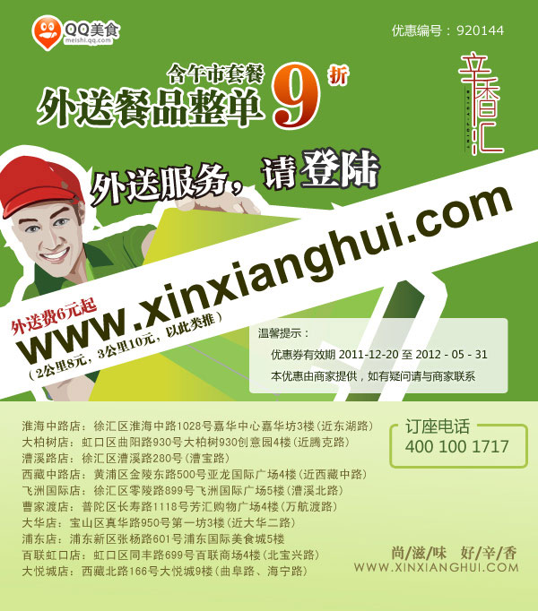 上海辛香汇优惠券2012年1月至5月外送整单9折优惠，含午市套餐 有效期至：2012年5月31日 www.5ikfc.com