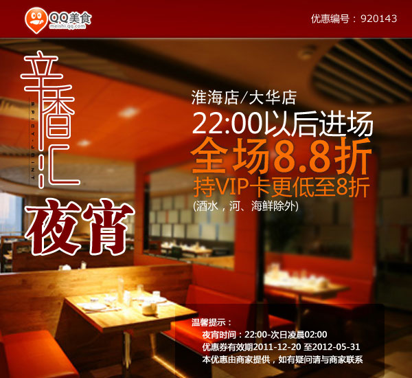 上海辛香汇优惠券2012年1月至5月指定门店22点后8.8折优惠 有效期至：2012年5月31日 www.5ikfc.com