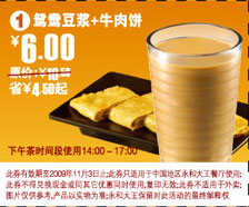鸳鸯豆浆+牛肉饼省4.5元起(永和大王2009年10月11月优惠券) 有效期至：2009年11月3日 www.5ikfc.com