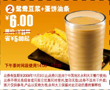 鸳鸯豆浆+蛋饼油条省5元起(永和大王2009年10月11月优惠券) 有效期至：2009年11月3日 www.5ikfc.com
