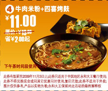 牛肉米粉+四喜烤麸省2元起(永和大王2009年10月11月优惠券) 有效期至：2009年11月3日 www.5ikfc.com