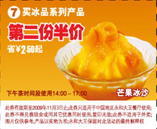 永和大王买冰品系列产品第二份半价(2009年10月11月优惠券) 有效期至：2009年11月3日 www.5ikfc.com