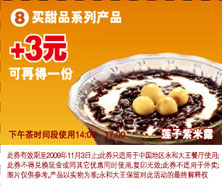 2009年10月11月永和大王买甜品系列产品+3元可得1份莲子紫米露 有效期至：2009年11月3日 www.5ikfc.com