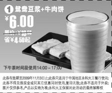 黑白优惠券图片：鸳鸯豆浆+牛肉饼省4.5元起(永和大王2009年10月11月优惠券) - www.5ikfc.com
