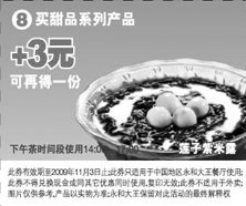 黑白优惠券图片：2009年10月11月永和大王买甜品系列产品+3元可得1份莲子紫米露 - www.5ikfc.com