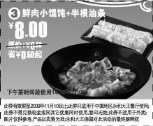 黑白优惠券图片：09年11月永和大王鲜肉小馄饨+半根油条优惠价8元 - www.5ikfc.com