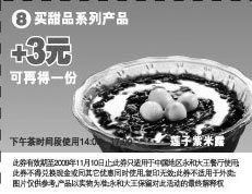 黑白优惠券图片：09年11月永和大王买甜品+3元可再得一份 - www.5ikfc.com