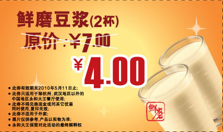 永和大王2010年4月5月鲜磨豆浆2杯优惠价4元原价7元 有效期至：2010年5月11日 www.5ikfc.com