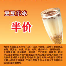 2010年10月凭优惠券永和大王豆豆乐冰半价优惠 有效期至：2010年10月31日 www.5ikfc.com