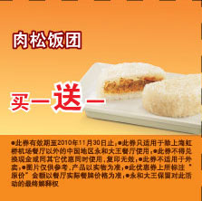 永和大王肉松饭团2010年11月凭券买1送1 有效期至：2010年11月30日 www.5ikfc.com