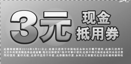 黑白优惠券图片：永和大王电子优惠券2010年1月-3月3元现金抵用券 - www.5ikfc.com