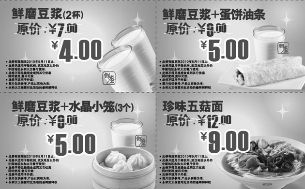 黑白优惠券图片：2010年4月5月永和大王电子优惠券整张打印版本 - www.5ikfc.com