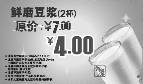 黑白优惠券图片：永和大王2010年4月5月鲜磨豆浆2杯优惠价4元原价7元 - www.5ikfc.com