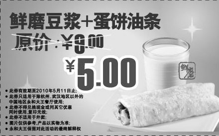 黑白优惠券图片：永和大王蛋饼油条+豆浆2010年4月5月优惠价5元原价9元 - www.5ikfc.com