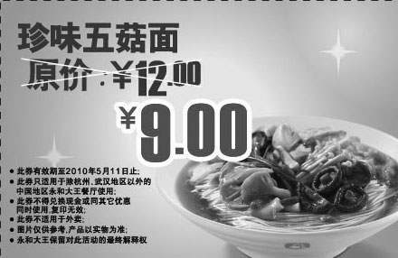 黑白优惠券图片：永和大王2010年4月5月珍味五菇面原价12元优惠价9元 - www.5ikfc.com