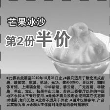 黑白优惠券图片：2010年10月永和大王凭优惠券芒果冰沙第2份半价 - www.5ikfc.com