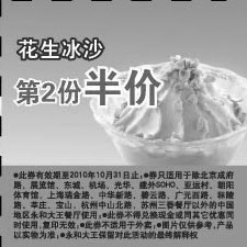 黑白优惠券图片：永和大王2010年10月花生冰沙凭优惠券第2份半价 - www.5ikfc.com