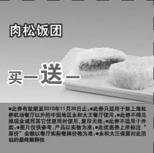 黑白优惠券图片：永和大王肉松饭团2010年11月凭券买1送1 - www.5ikfc.com