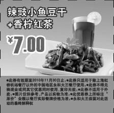 黑白优惠券图片：永和大王辣豉小鱼豆干+香柠红茶2010年11月凭券优惠价7元 - www.5ikfc.com
