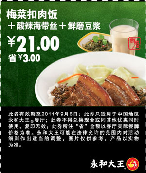 凭优惠券永和大王梅菜扣肉饭套餐2011年6月-9月特惠价21元省3元(17:00-23:00使用) 有效期至：2011年9月6日 www.5ikfc.com