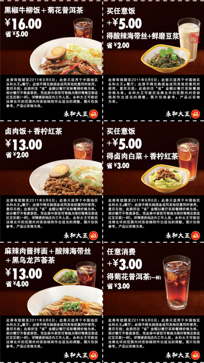 永和大王超值午餐优惠券2011年6月7月8月9月整张打印版本(11:00-14:00使用) 有效期至：2011年9月6日 www.5ikfc.com