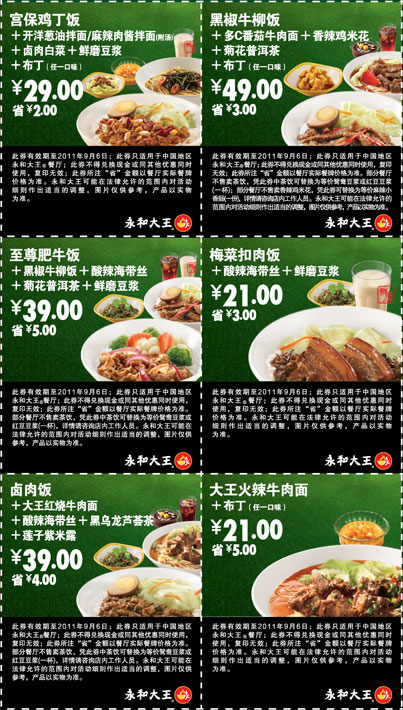 永和大王特惠晚餐优惠券2011年6月7月8月9月整张打印版本(17:00-23:00使用) 有效期至：2011年9月6日 www.5ikfc.com