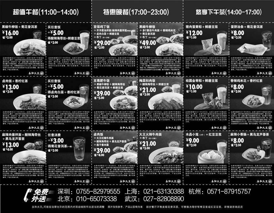黑白优惠券图片：2011年6月7月8月9月永和大王优惠券整张打印版本 - www.5ikfc.com