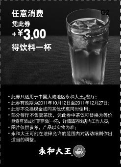黑白优惠券图片：2011年10月11月12月永和大王凭此优惠券任意消费加3元得饮料1杯 - www.5ikfc.com