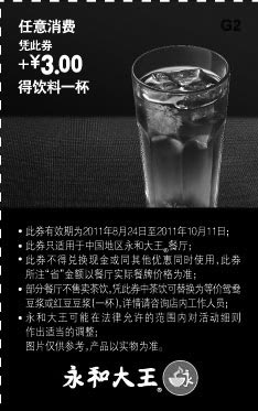 黑白优惠券图片：永和大王2011年9月10月全天任意消费凭此券加3元得饮料一杯 - www.5ikfc.com