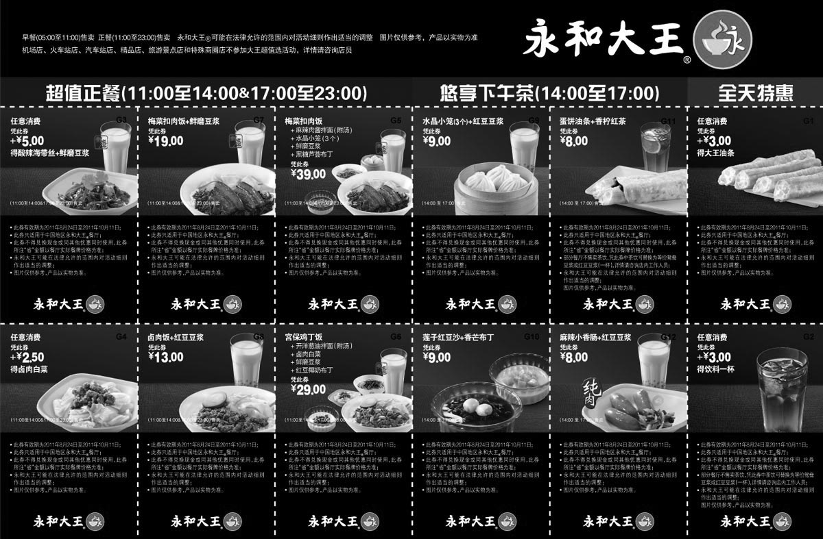 黑白优惠券图片：2011年9月10月永和大王优惠券整张特惠打印版本 - www.5ikfc.com