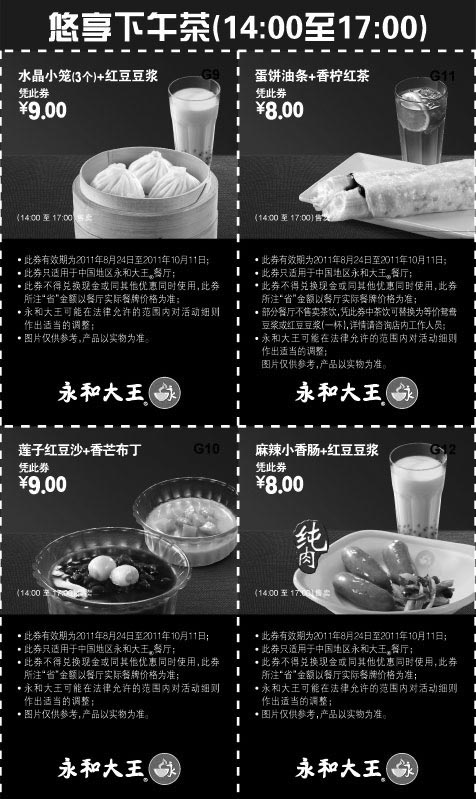 黑白优惠券图片：永和大王优惠券2011年9月10月悠享下午茶(14:00-17:00)整张打印版 - www.5ikfc.com