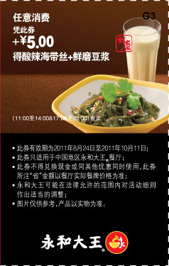 永和大王2011年9月10月凭此优惠券任意消费加5元得酸辣海带丝+鲜磨豆浆 有效期至：2011年10月11日 www.5ikfc.com