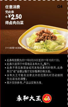 永和大王正餐优惠券:2011年9月10月凭券任意消费加2.5元得卤肉白菜 有效期至：2011年10月11日 www.5ikfc.com