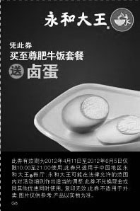 黑白优惠券图片：永和大王2012年4月5月6月凭此券至尊肥牛饭套餐送卤蛋 - www.5ikfc.com