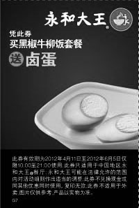 黑白优惠券图片：永和大王2012年4月5月6月凭此券买黑椒牛柳饭套餐送卤蛋 - www.5ikfc.com