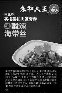 黑白优惠券图片：永和大王2012年4月5月6月凭此券买梅菜扣肉饭套餐送酸辣海带丝 - www.5ikfc.com