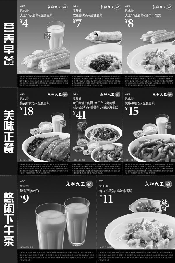 黑白优惠券图片：永和大王2012年7月整张优惠券打印特惠 - www.5ikfc.com