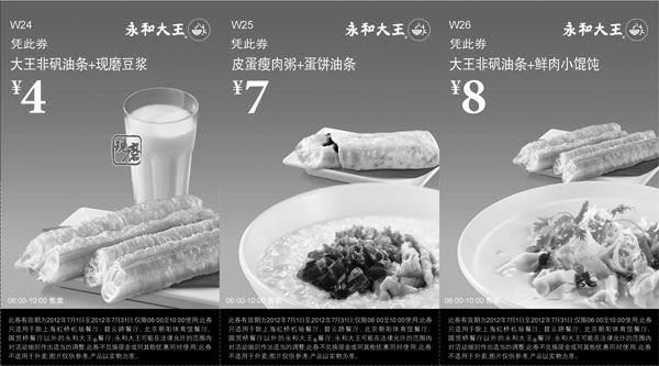 黑白优惠券图片：永和大王营养早餐优惠券2012年7月整张打印版本 - www.5ikfc.com