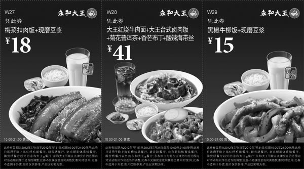 黑白优惠券图片：永和大王美味正餐优惠券2012年7月整张打印版本 - www.5ikfc.com