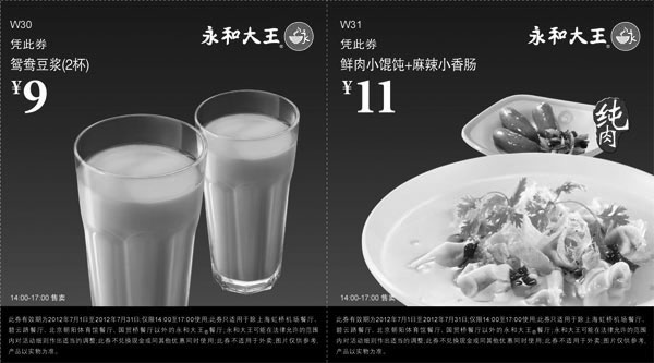 黑白优惠券图片：永和大王下午茶优惠券2012年7月整张打印版本 - www.5ikfc.com