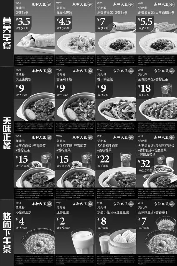 黑白优惠券图片：永和大王优惠券2012年8月9月整张：早餐+正餐+下午茶优惠券打印 - www.5ikfc.com