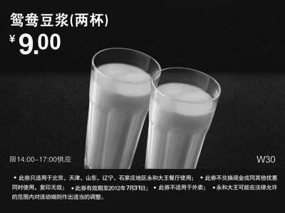 黑白优惠券图片：永和大王优惠券(北京、天津)2012年7月鸳鸯豆浆2杯优惠价9元 - www.5ikfc.com