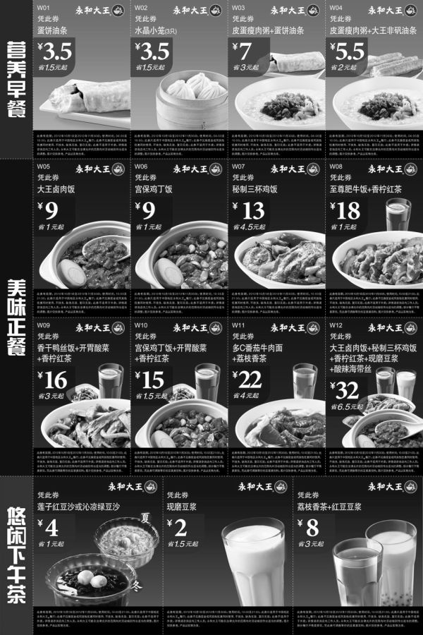 黑白优惠券图片：永和大王优惠券2012年10月11月营养早餐+美味正餐+悠闲下午茶整张打印 - www.5ikfc.com
