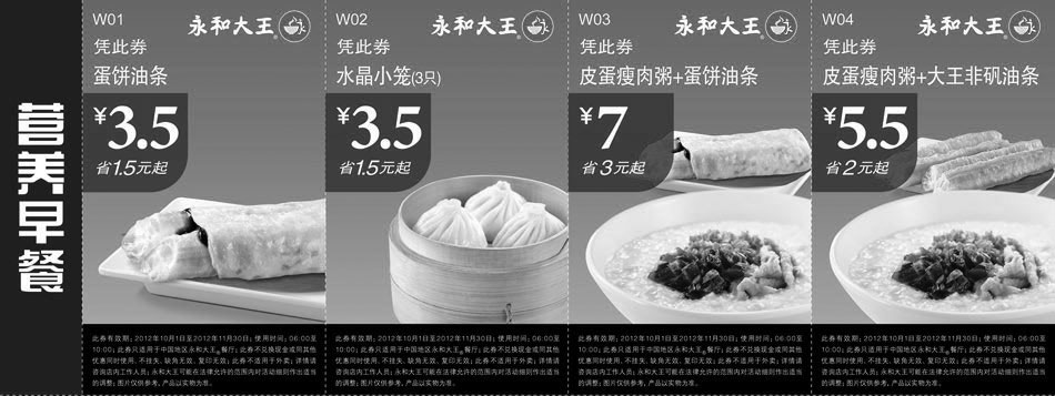 黑白优惠券图片：永和大王早餐优惠券2012年10月11月整张打印版本 - www.5ikfc.com