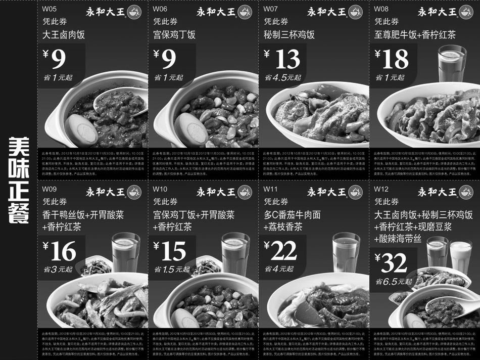 黑白优惠券图片：永和大王正餐优惠券2012年10月11月整张打印版本 - www.5ikfc.com