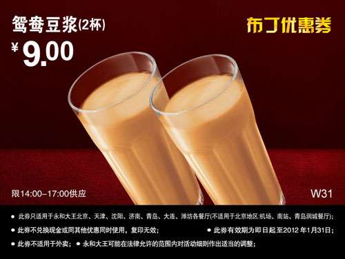 永和大王2012年1月凭券鸳鸯豆浆2杯优惠价9元，限14:00-17:00 有效期至：2012年1月31日 www.5ikfc.com